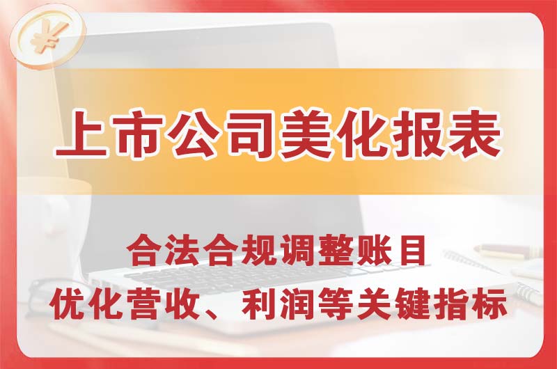 江都上市公司美化报表