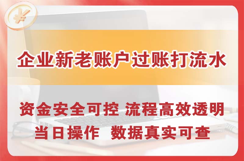 江都企业新老账户过账打流水